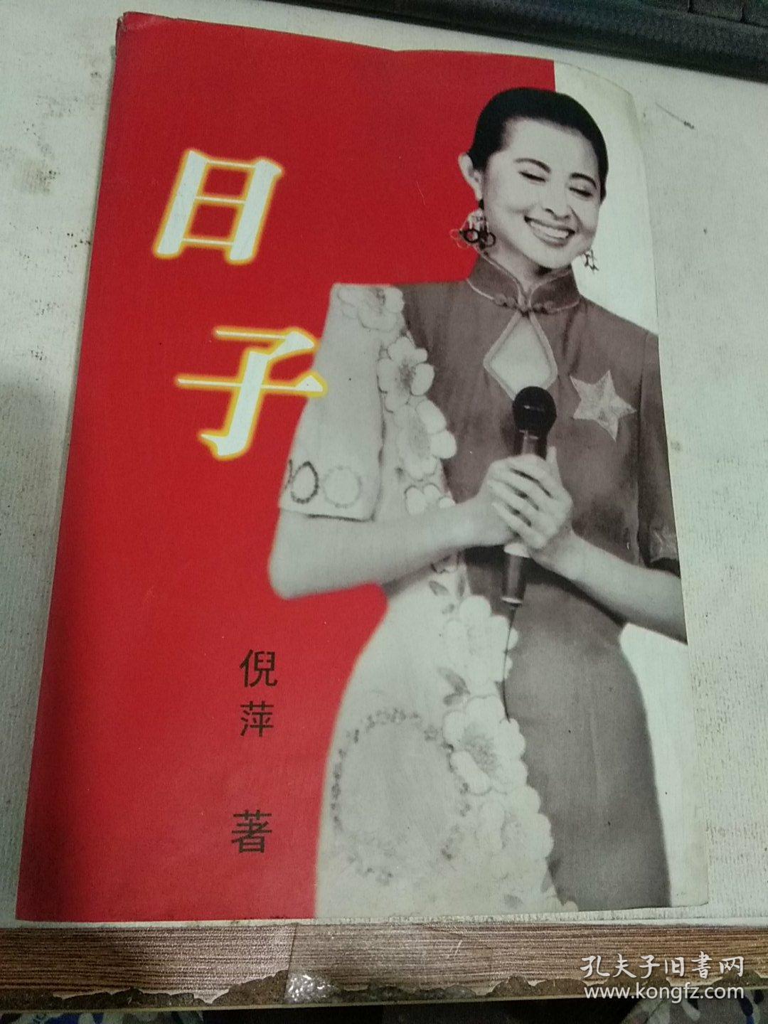 日子作者倪萍签名本