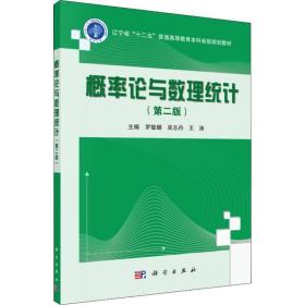 概率论与数理统计(第2版) 大中专理科科技综合 罗敏娜，吴志丹，王涛