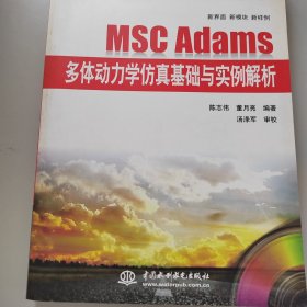 万水MSC技术丛书：MSC Adams多体动力学仿真基础与实例解析