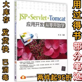 JSP+Servlet+Tomcat应用开发从零开始学林龙9787302384496清华大学出版社2015-01-01