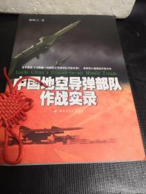 中国地空导弹部队作战实录【作者陈辉亭签名本】