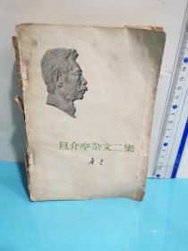 且介亭雜文二集