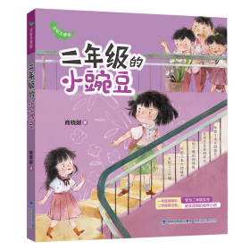 二年级的小豌豆 全彩注音版 儿童文学 商晓娜 新华正版