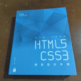 设计师一定要学的HTML5 CSS3 网页设计手册 陈惠贞 著