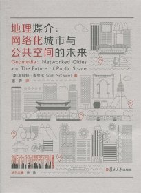 【9成新正版包邮】地理媒介:网络化城市与公共空间的未来