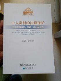 澳门研究丛书·个人资料的法律保护：放眼中国内地香港澳门及台湾