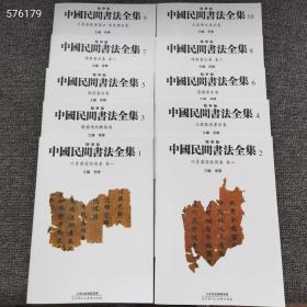 全新16开，精华版，
中国民间书法全集，全套十册  定价980元  特价220
吐鲁番写经残卷 卷一  1
吐鲁番协经残卷 卷二  2
楼兰残纸断简卷  3
日藏敦煌书画卷  4
敦煌书法卷  5
简牍书法卷  6
砖铭书法卷  卷一 7
砖铭书法卷  卷二 8
吐鲁番墓砖书法，陶瓷书法卷，9
民當陶文书法卷  10