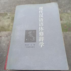 现代汉语语体修辞学（一版一印，印量4000册）
