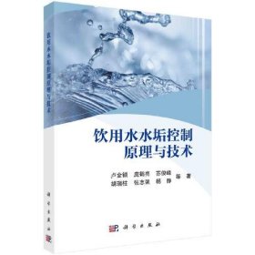 新华正版 饮用水水垢控制原理与技术 卢金锁 等 9787030736031 科学出版社