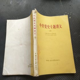 中共党史专题讲义（四）