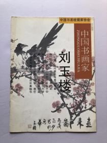 中国书画收藏家协会·中国书画家刘玉楼