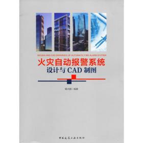 新华正版 火灾自动报警系统设计与CAD制图 杨大鹏 9787112237012 中国建筑工业出版社