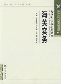 【正版新书】 海关实务 张文学 经济科学出版社