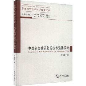 新华正版 中国新型城镇化的技术选择探究 马德勇 9787551731195 东北大学出版社