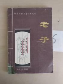 中华传世名著经典文库——老子           书中有多处写划
