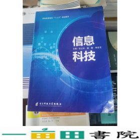 信息科技张兰华电子科技大学出9787564757120