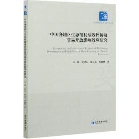 中国各地区生态福利绩效评价及贸易开放影响效应研究/经济管理学术文库
