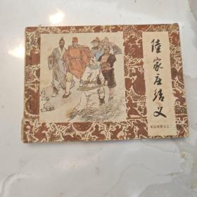 连环画：陆家庄结义（一版一印）