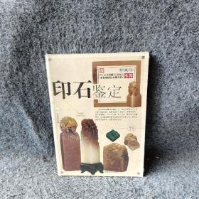 印石鉴赏与收藏