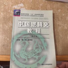 中国逻辑史教程