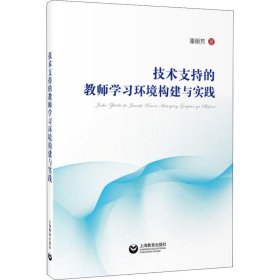 技术支持的教师学习环境构建与实践 潘丽芳 9787544494397 上海教育出版社