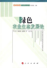 【正版书籍】绿色农业生态发展论