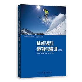 休闲活动策划与管理（第四版） 普通图书/管理 刘嘉龙 格致出版社 9787543232686