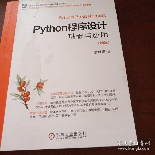 Python程序设计基础与应用 第2版_董付国_孔夫子旧书网