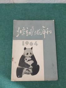 北京动物园年刊1964