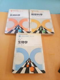 自然科学基础第二版第三册生物学、第四册地球科学、第五册系统科学共3本合售