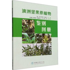 澳洲坚果原植物鉴别图册