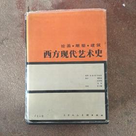 西方現代藝術史 繪畫 雕塑 建筑