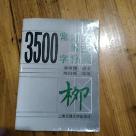 3500常用字索查字帖柳体