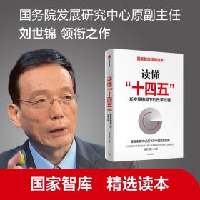 保正版！读懂“十四五”：新发展格局下的改革议程 团购电话:4001066666转69787521726374中信出版社刘世锦