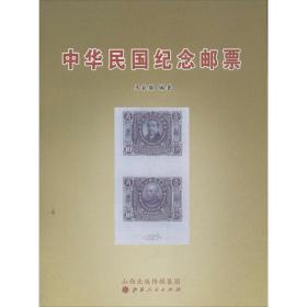 中华民国纪念邮票 马家骏 9787203082095 山西人民出版社