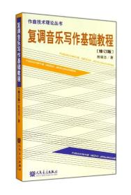 复调音乐写作基础教程(修订版)/作曲技术理论丛书