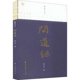 问道录 中国古典小说、诗词 扬之水 新华正版