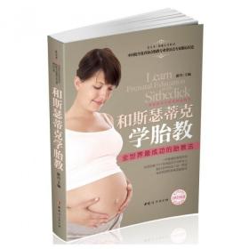全新正版 和斯瑟蒂克学胎教(附光盘) 游川 9787512708075 中国妇女