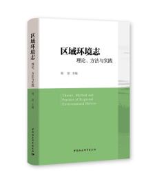 全新正版 区域环境志(理论方法与实践) 周琼 9787520377720 中国社会科学