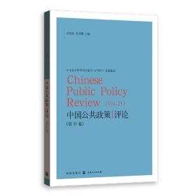 全新正版 中国公共政策评论（第21卷） 岳经纶 9787543233577 格致