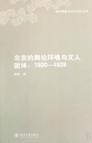 北京的舆论环境与文人团体--1920-1928/都市想象与文化记忆丛书