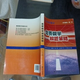 竞赛数学解题策略