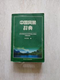 中国风景辞典