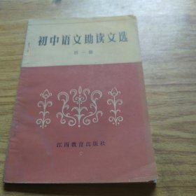 初中语文助读文选第一册
