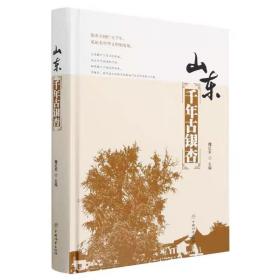 山东千年古银杏(精) 魏红军|中国林业出版社