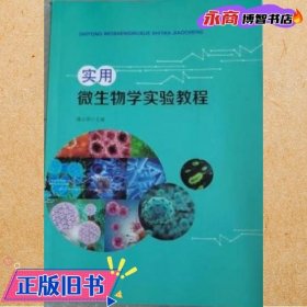 实用微生物学实验教程 潘百明 广西师范大学出版社 9787549592647