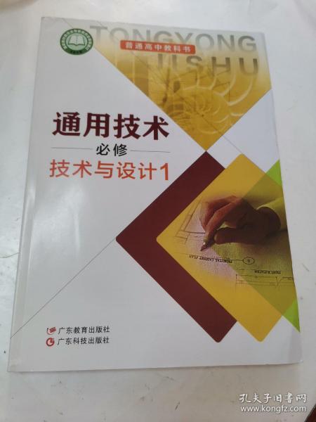普通高中教科书 通用技术 必修.技术与设计.