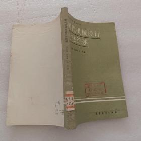 现代机械设计方法综述