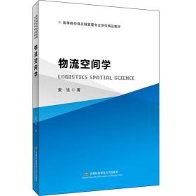 物流空间学 大中专公共基础科学 姜旭 新华正版