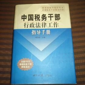 中国税务干部行政法律工作指导手册